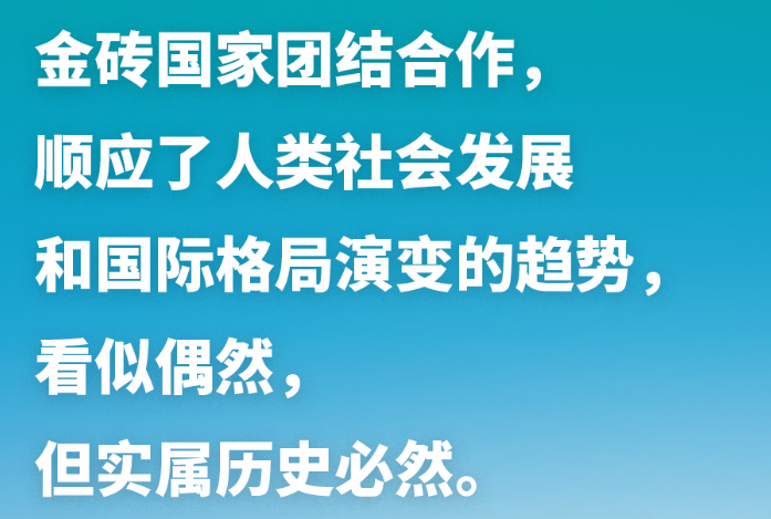 習(xí)近平談金磚合作：讓金磚的朋友圈越來(lái)越大，伙伴網(wǎng)越來(lái)越廣