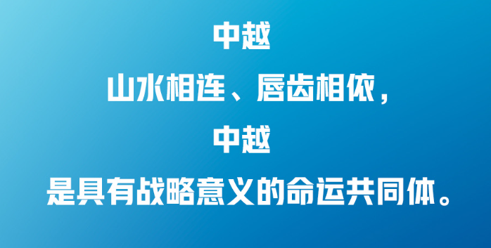 習(xí)近平：中越兩國人民“共飲一江水，早相見、晚相望”