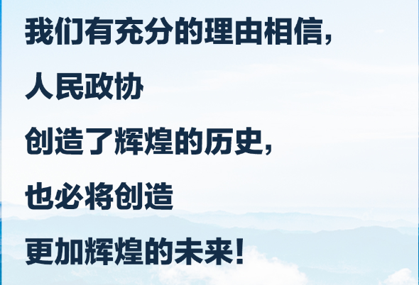 習言道｜人民政協(xié)要發(fā)揚優(yōu)良傳統(tǒng)